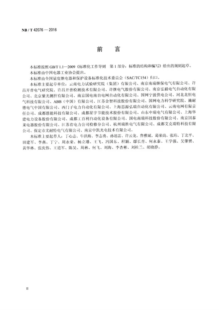 NB/T 42076-2016 弧光保护装置选用导则第3页预览图
