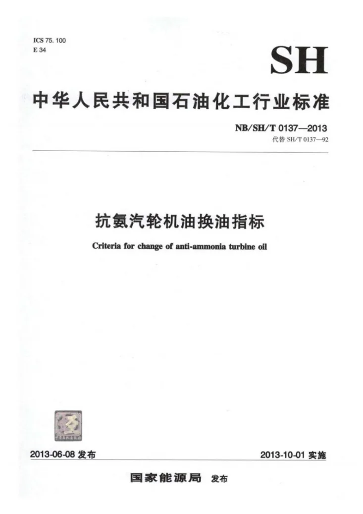 NB/SH/T 0137-2013 抗氨汽轮机油换油指标第1页预览图