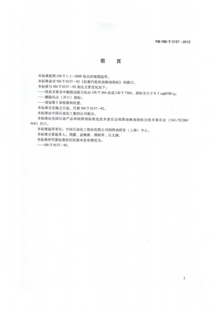 NB/SH/T 0137-2013 抗氨汽轮机油换油指标第2页预览图