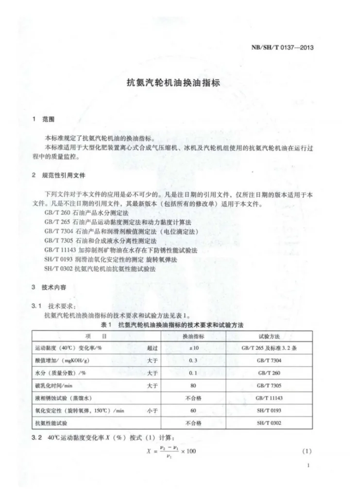 NB/SH/T 0137-2013 抗氨汽轮机油换油指标第3页预览图