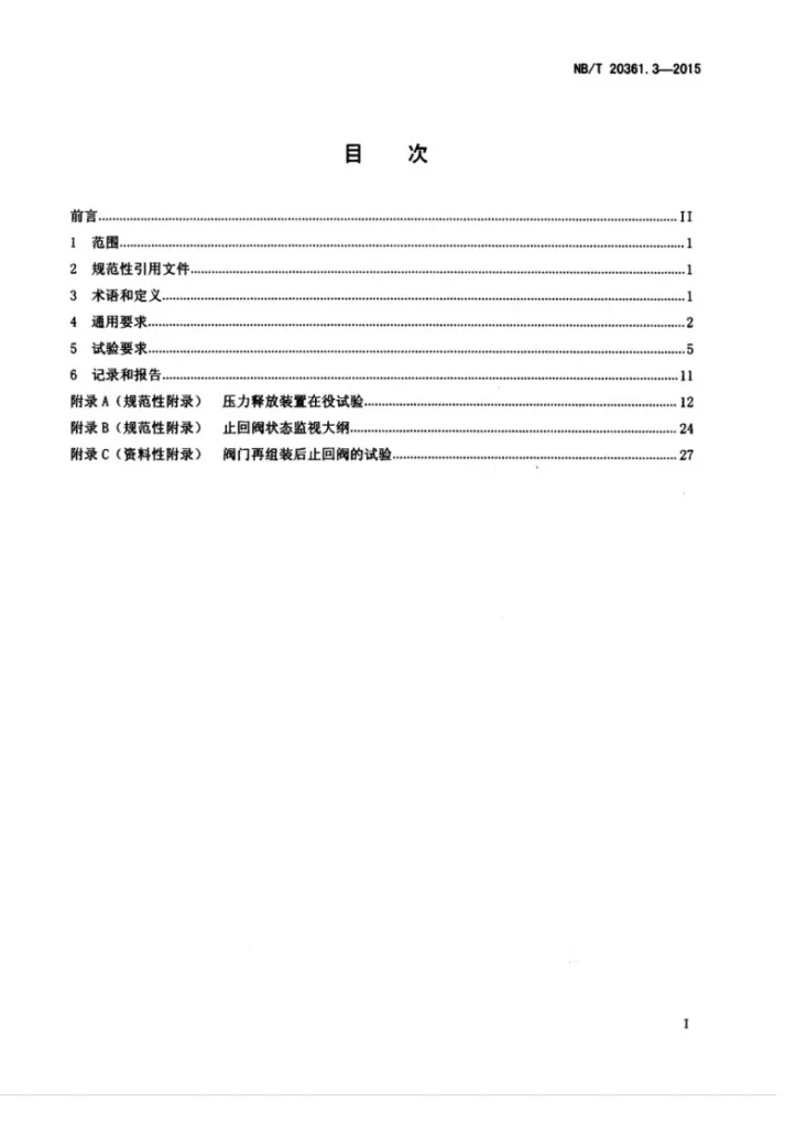 NB/T 20361.3-2015 核电厂核岛机械设备在役试验 第3部分：阀门第3页预览图