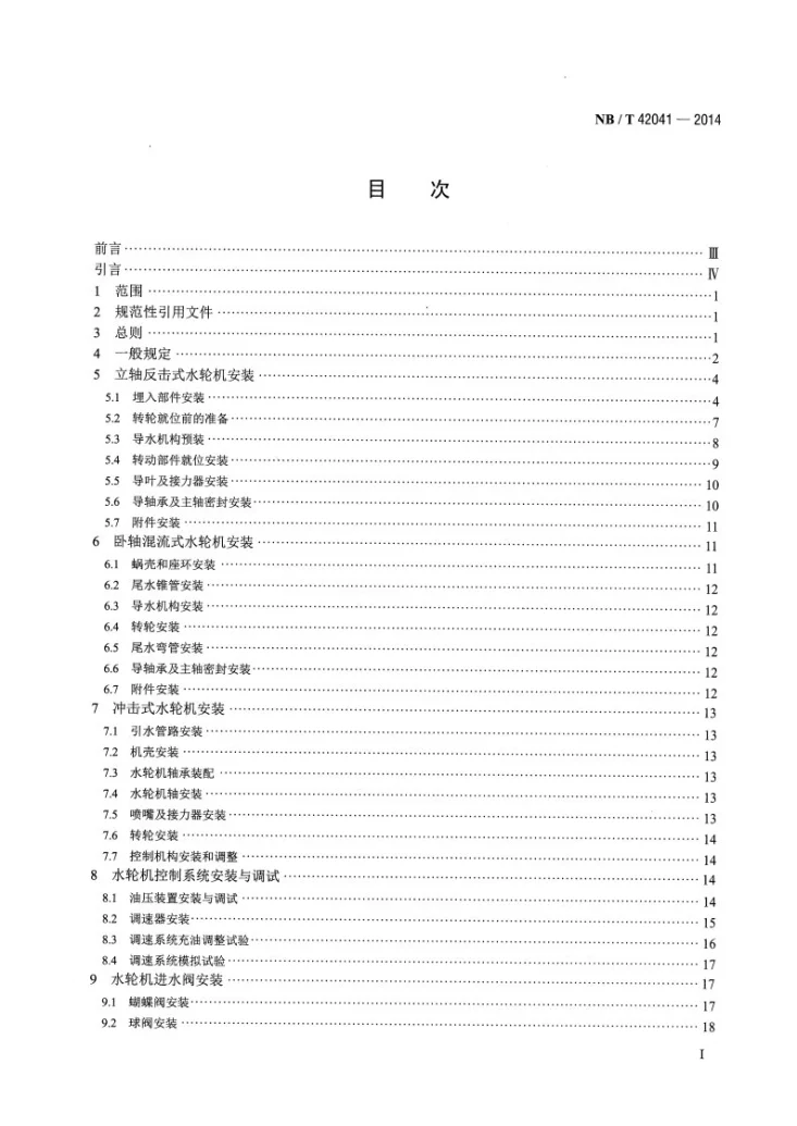 NB/T 42041-2014 小水电机组安装技术规范第2页预览图