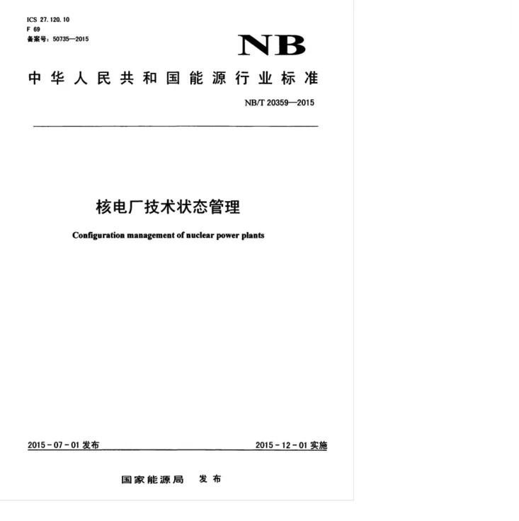 NB/T 20359-2015 核电厂技术状态管理第1页预览图