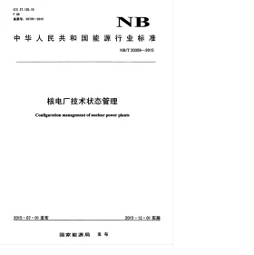 NB/T 20359-2015预览图