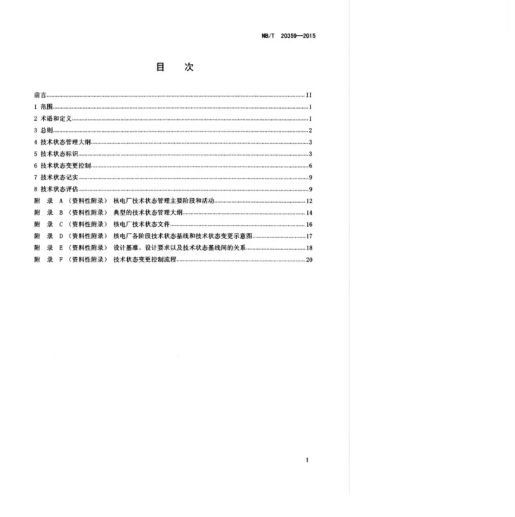 NB/T 20359-2015 核电厂技术状态管理第3页预览图