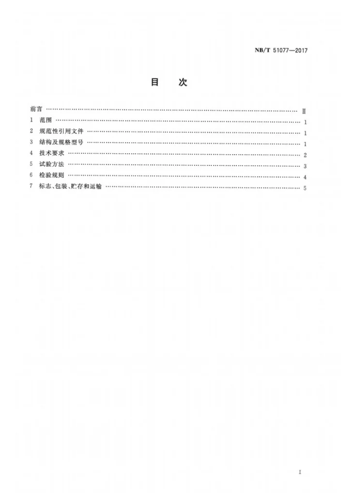 NB/T 51077-2017 煤矿井下用双向拉伸塑料网第2页预览图