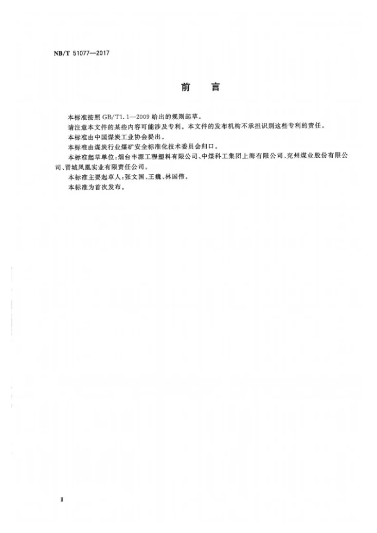 NB/T 51077-2017 煤矿井下用双向拉伸塑料网第3页预览图