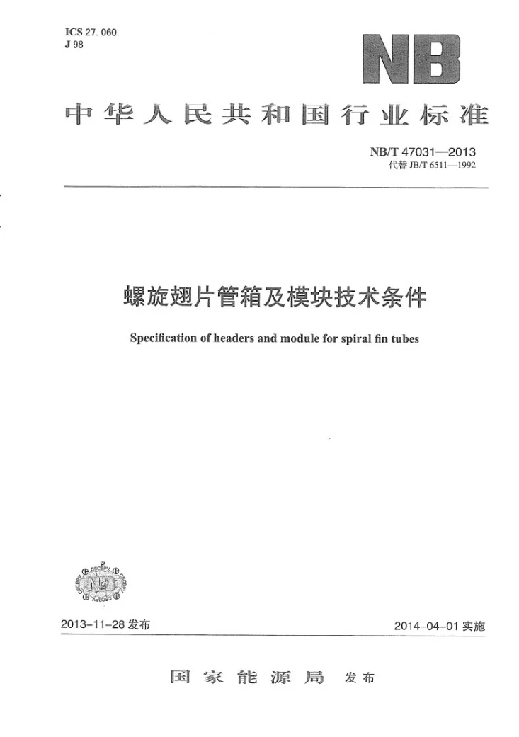 NB/T 47031-2013 螺旋翅片管箱及模块技术条件第1页预览图