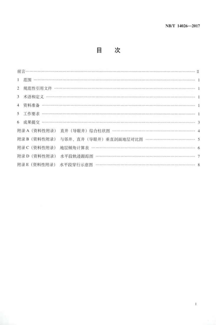 NB/T 14026-2017 页岩气水平井地质导向技术要求第2页预览图