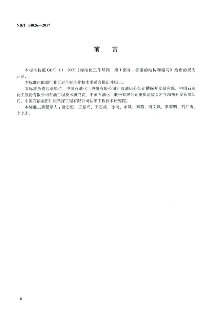 NB/T 14026-2017 页岩气水平井地质导向技术要求第3页预览图
