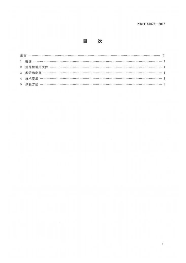 NB/T 51078-2017 煤矿用通风机能效限定值第2页预览图
