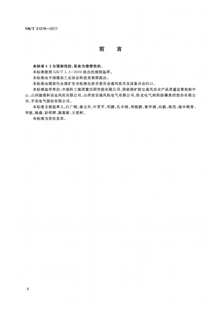 NB/T 51078-2017 煤矿用通风机能效限定值第3页预览图
