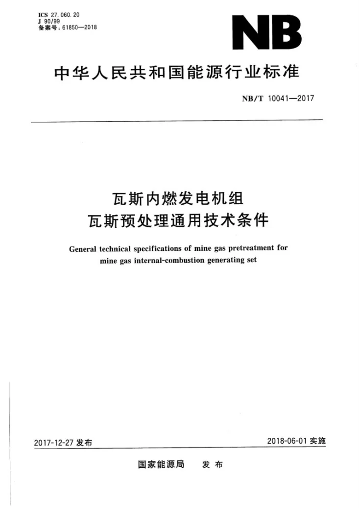 NB/T 10041-2017 瓦斯内燃发电机组瓦斯预处理通用技术条件第1页预览图