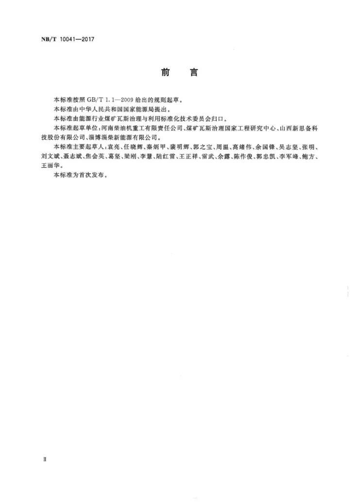 NB/T 10041-2017 瓦斯内燃发电机组瓦斯预处理通用技术条件第3页预览图