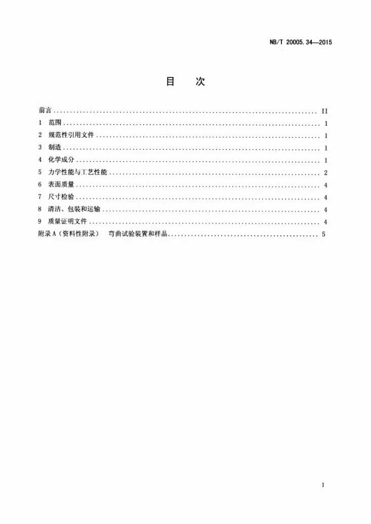 NB/T 20005.34-2015 压水堆核电厂用碳钢和低合金钢 第34部分：安全壳用碳钢栓钉第2页预览图