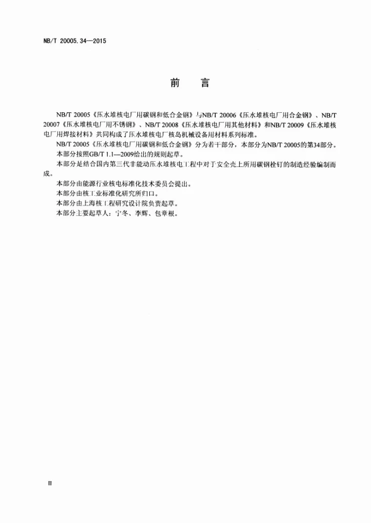NB/T 20005.34-2015 压水堆核电厂用碳钢和低合金钢 第34部分：安全壳用碳钢栓钉第3页预览图