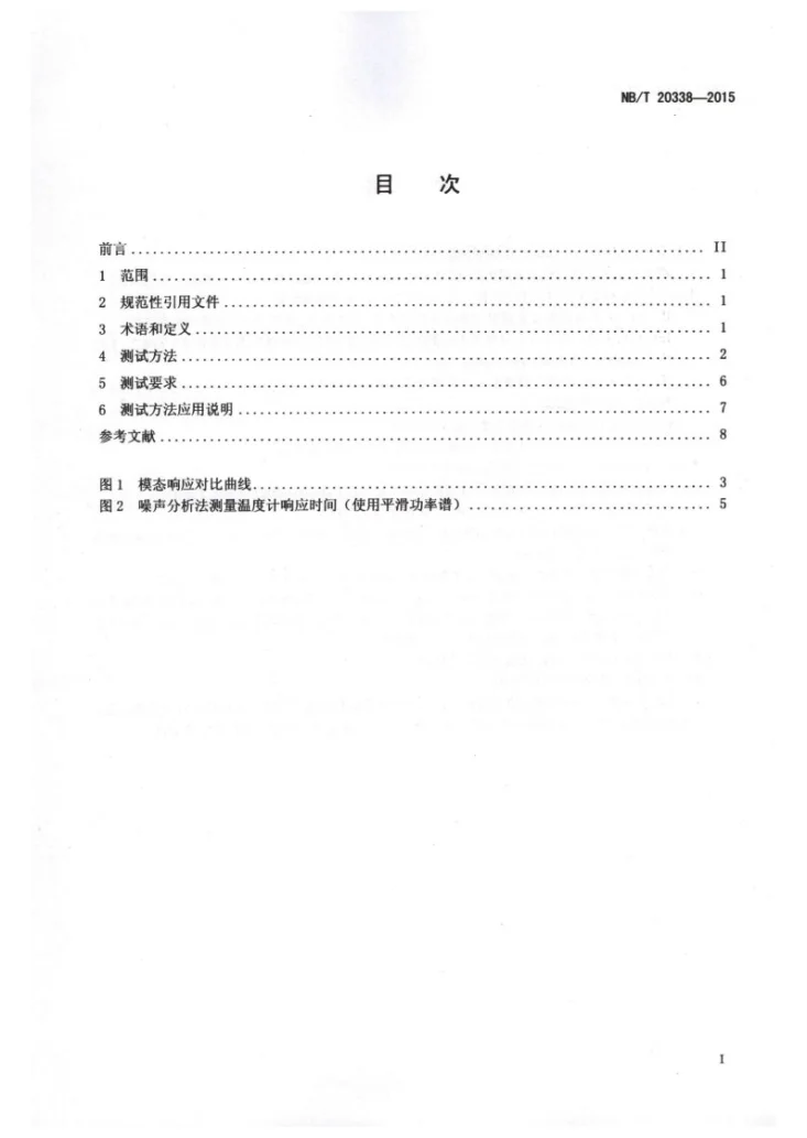 NB/T 20338-2015 核电厂安全重要电阻温度计响应时间原位测量第2页预览图