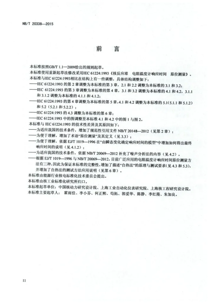 NB/T 20338-2015 核电厂安全重要电阻温度计响应时间原位测量第3页预览图