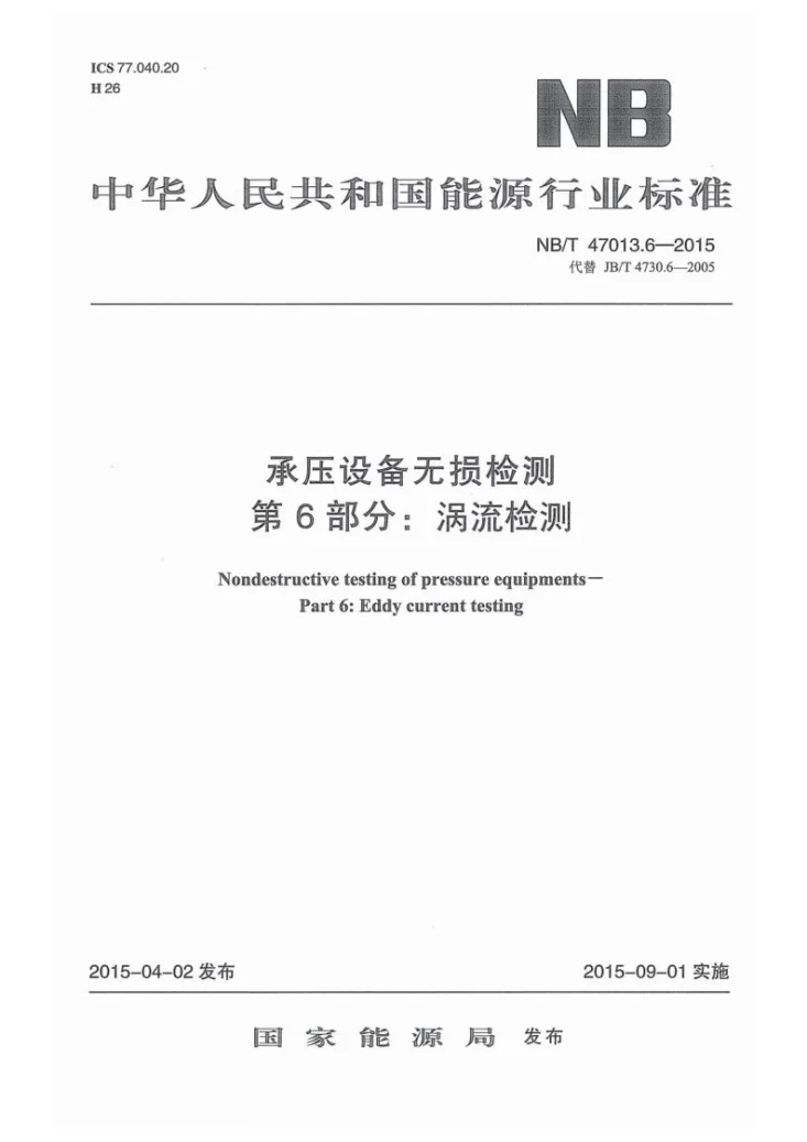 NB/T 47013.6-2015 承压设备无损检测 第6部分:涡流检测第1页预览图