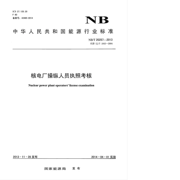 NB/T 20257-2013 核电厂操纵人员执照考核第1页预览图