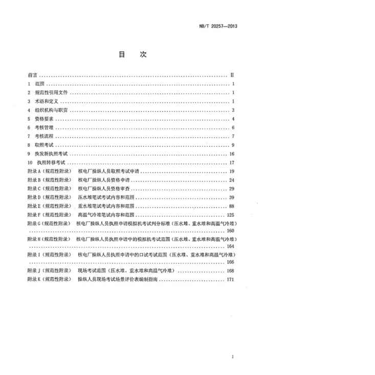 NB/T 20257-2013 核电厂操纵人员执照考核第2页预览图