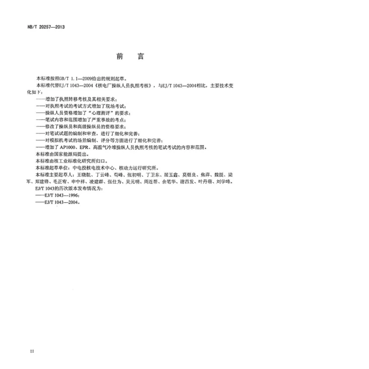 NB/T 20257-2013 核电厂操纵人员执照考核第3页预览图