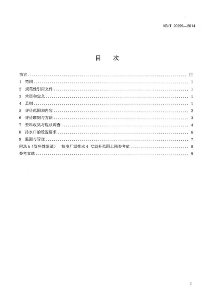 NB/T 20299-2014 核电厂温排水环境影响评价技术规范第2页预览图