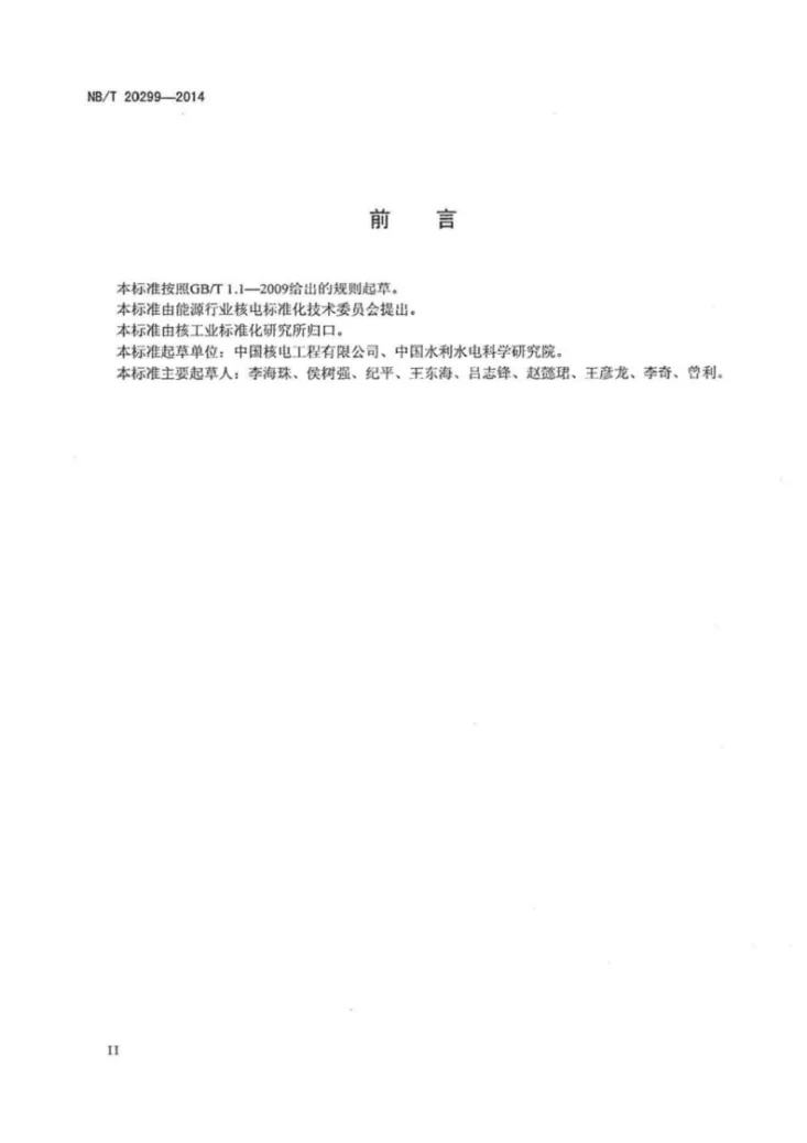 NB/T 20299-2014 核电厂温排水环境影响评价技术规范第3页预览图