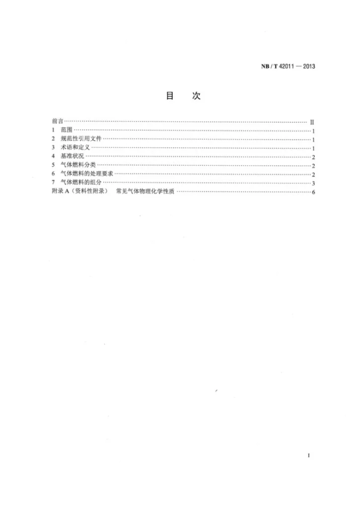 NB/T 42011-2013 往复式内燃燃气发电机组　气体燃料分类、组分及处理技术要求第2页预览图