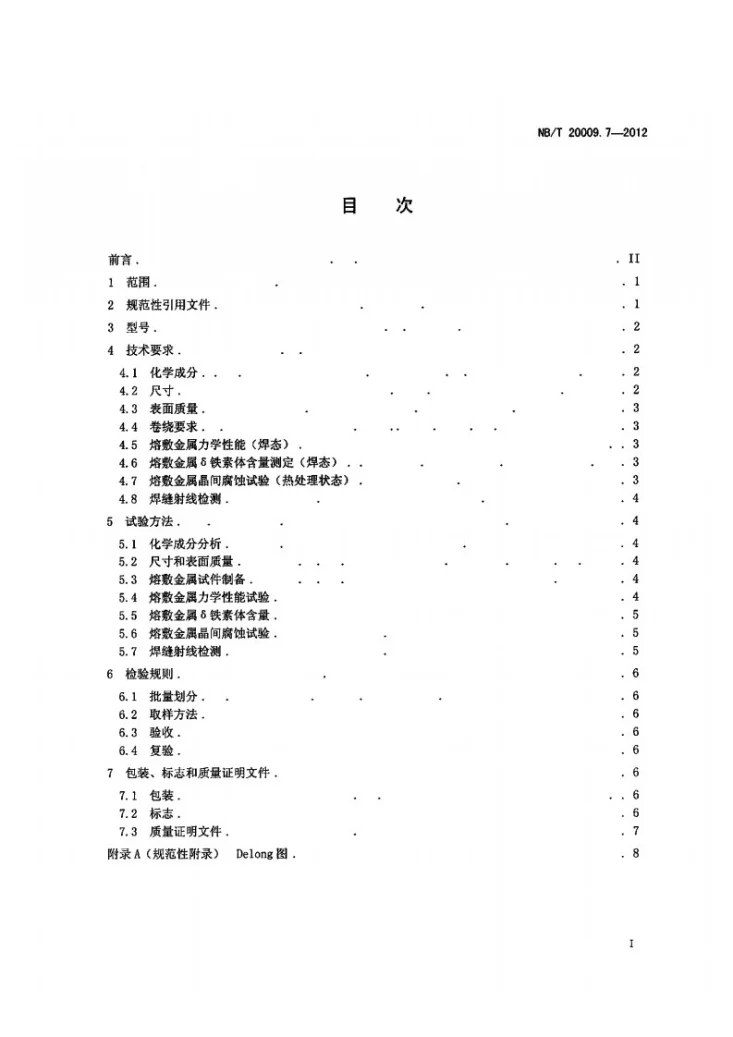 NB/T 20009.7-2012 压水堆核电厂用焊接材料 第7部分：1、2、3级设备用不锈钢焊丝和填充丝第2页预览图
