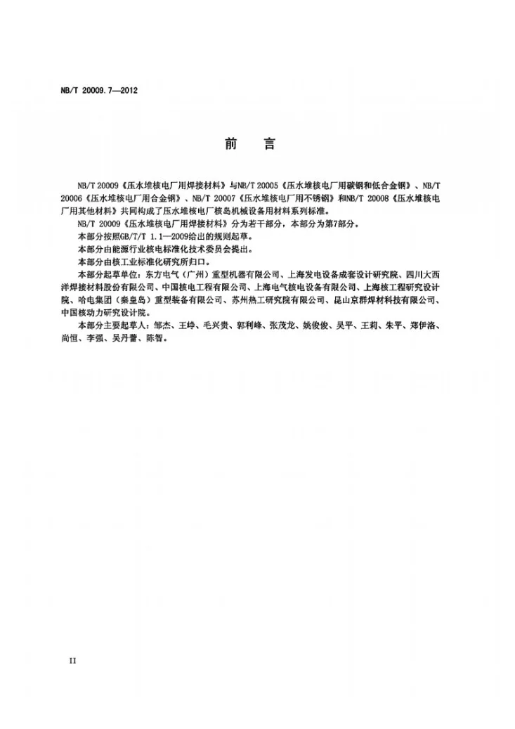 NB/T 20009.7-2012 压水堆核电厂用焊接材料 第7部分：1、2、3级设备用不锈钢焊丝和填充丝第3页预览图