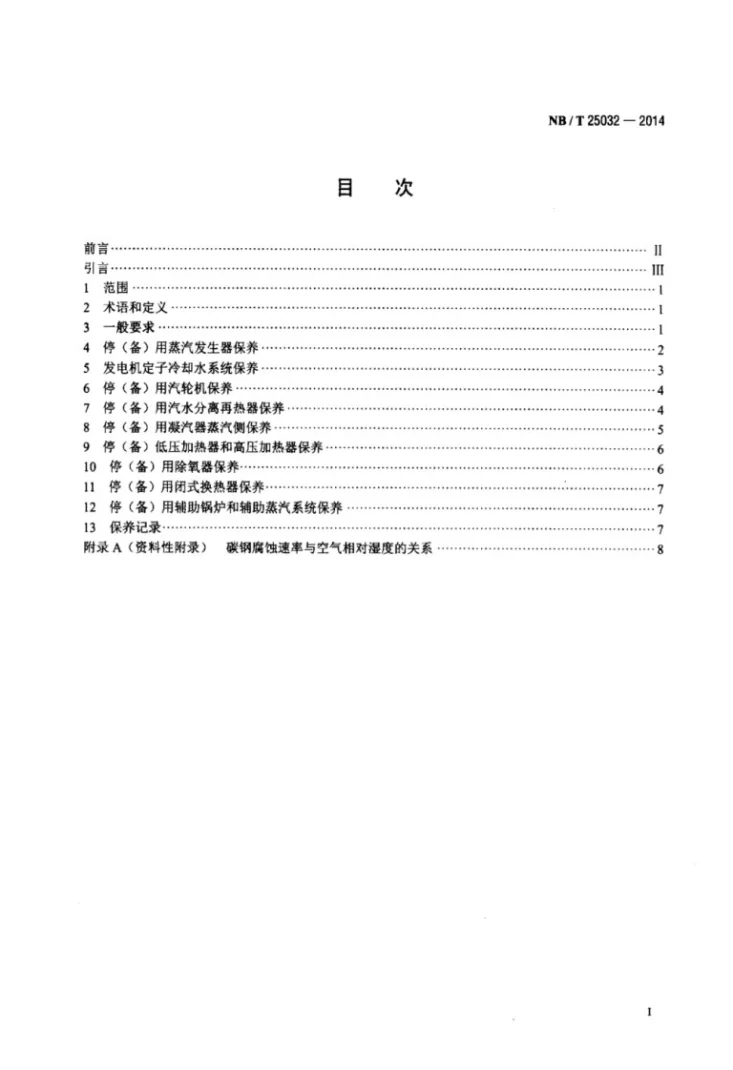 NB/T 25032-2014 核电厂二回路压力容器停用保养导则第2页预览图