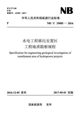 NB/T 35085-2016预览图