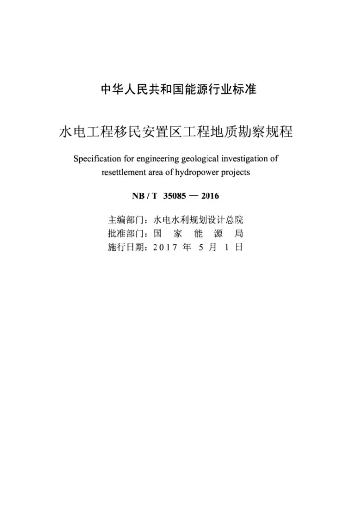 NB/T 35085-2016 水电工程移民安置区工程地质勘察规程第2页预览图