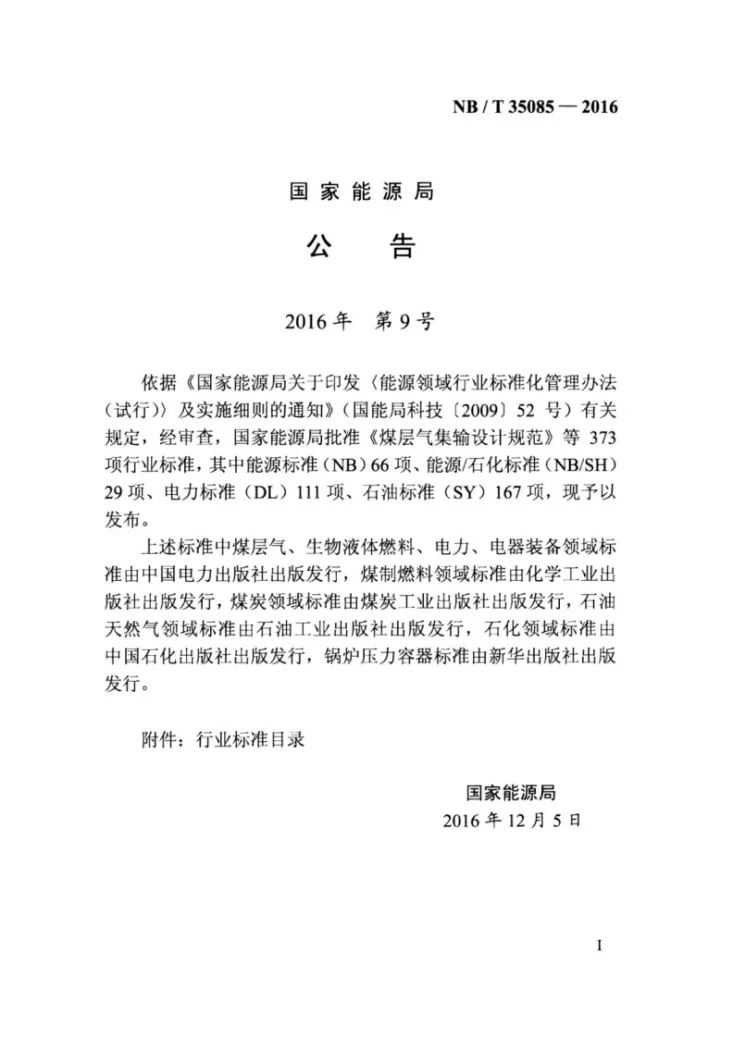 NB/T 35085-2016 水电工程移民安置区工程地质勘察规程第3页预览图