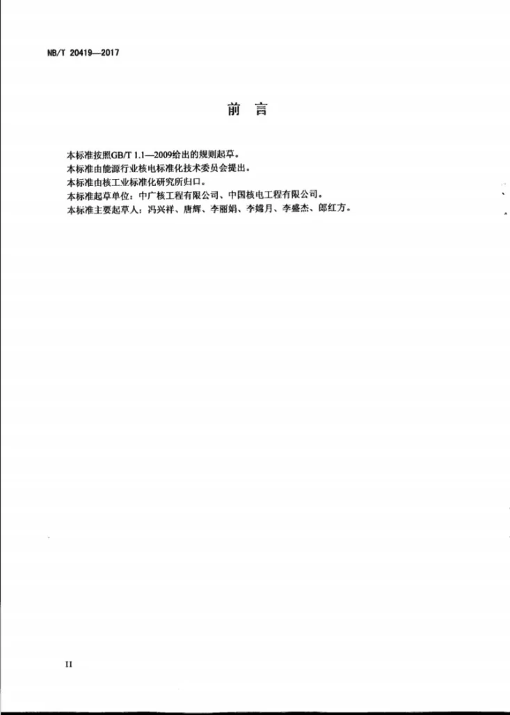 NB/T 20419-2017 压水堆核电厂安全壳过滤排放系统设计准则第3页预览图