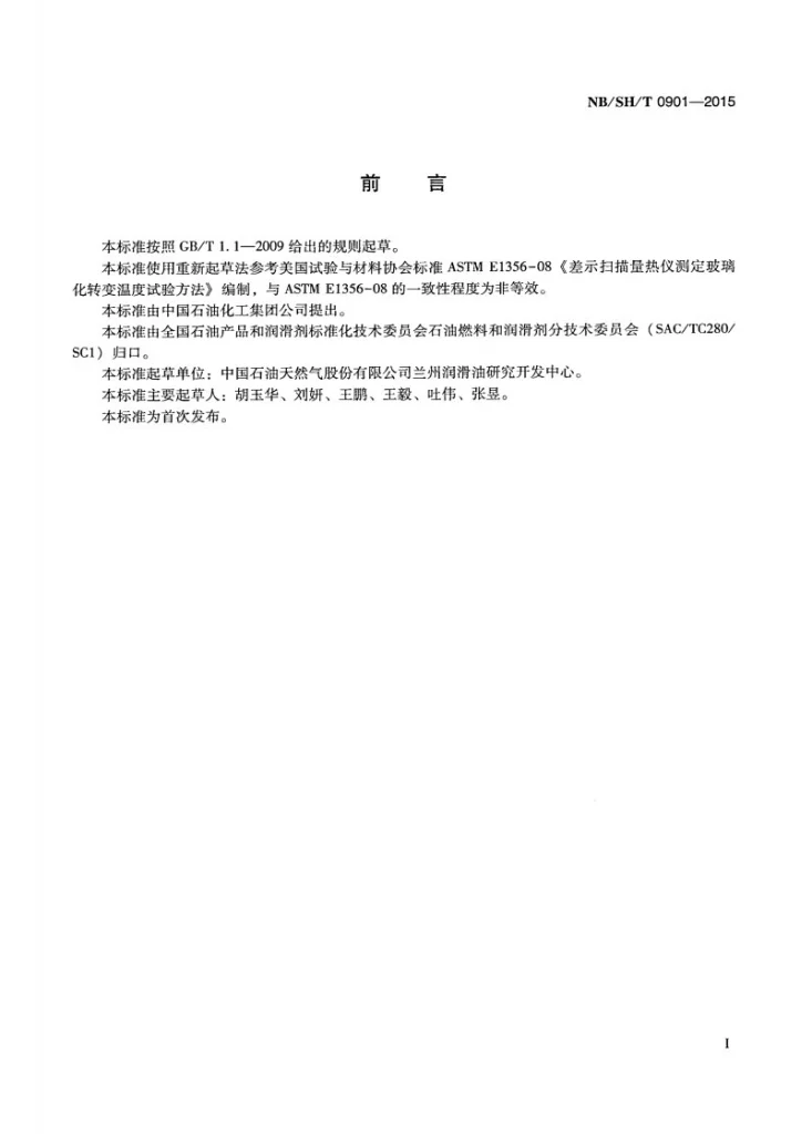 NB/SH/T 0901-2015 矿物油玻璃化转变温度的测定 差示扫描量热法第2页预览图