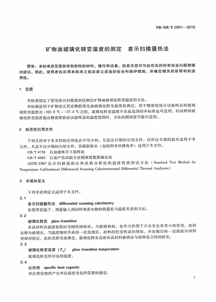 NB/SH/T 0901-2015 矿物油玻璃化转变温度的测定 差示扫描量热法第3页预览图