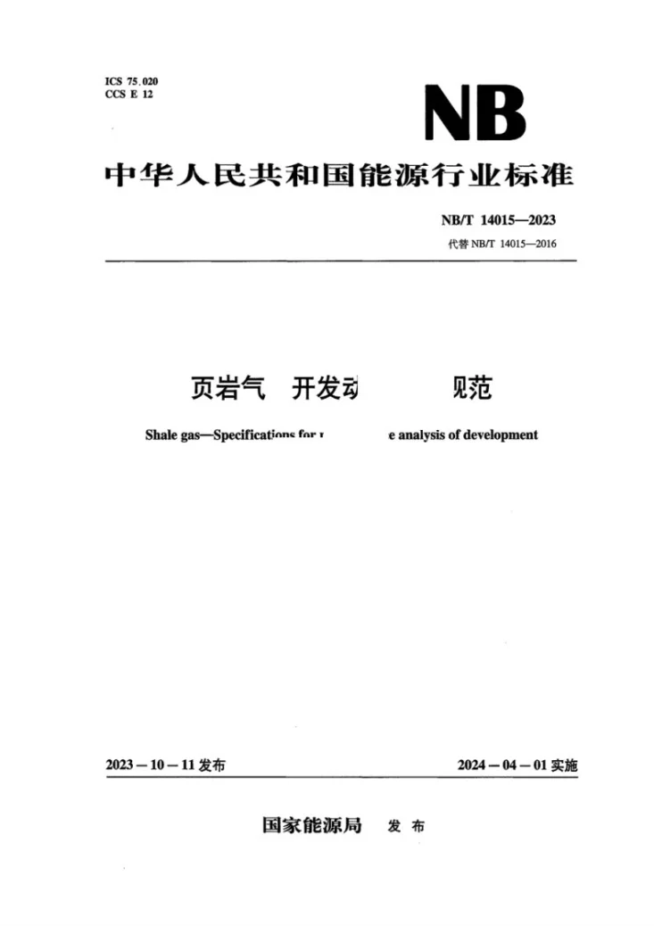 NB/T 14015-2023 页岩气 开发动态分析规范第1页预览图