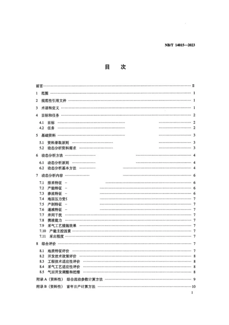 NB/T 14015-2023 页岩气 开发动态分析规范第2页预览图