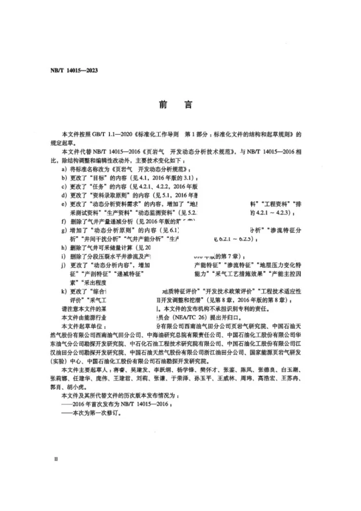 NB/T 14015-2023 页岩气 开发动态分析规范第3页预览图