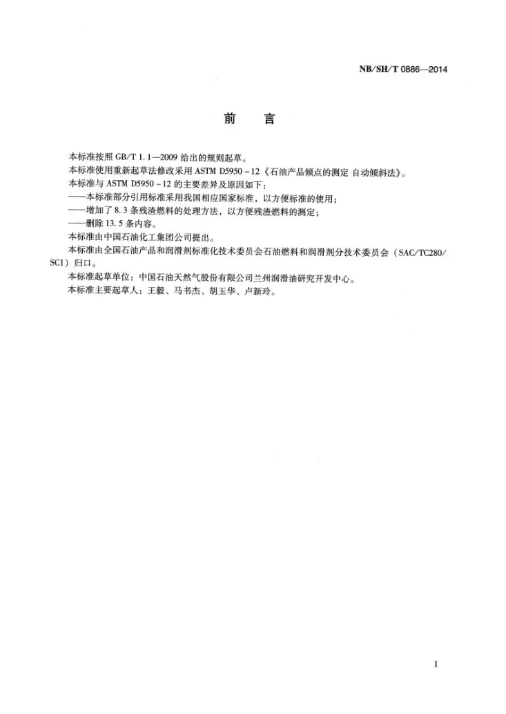 NB/SH/T 0886-2014 石油产品倾点的测定 自动倾斜法第2页预览图