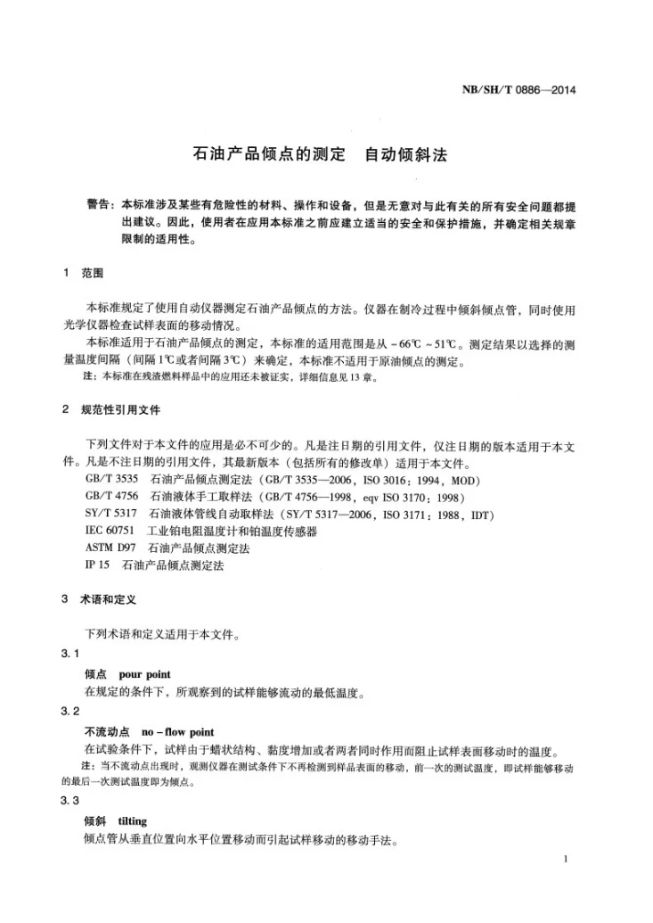NB/SH/T 0886-2014 石油产品倾点的测定 自动倾斜法第3页预览图