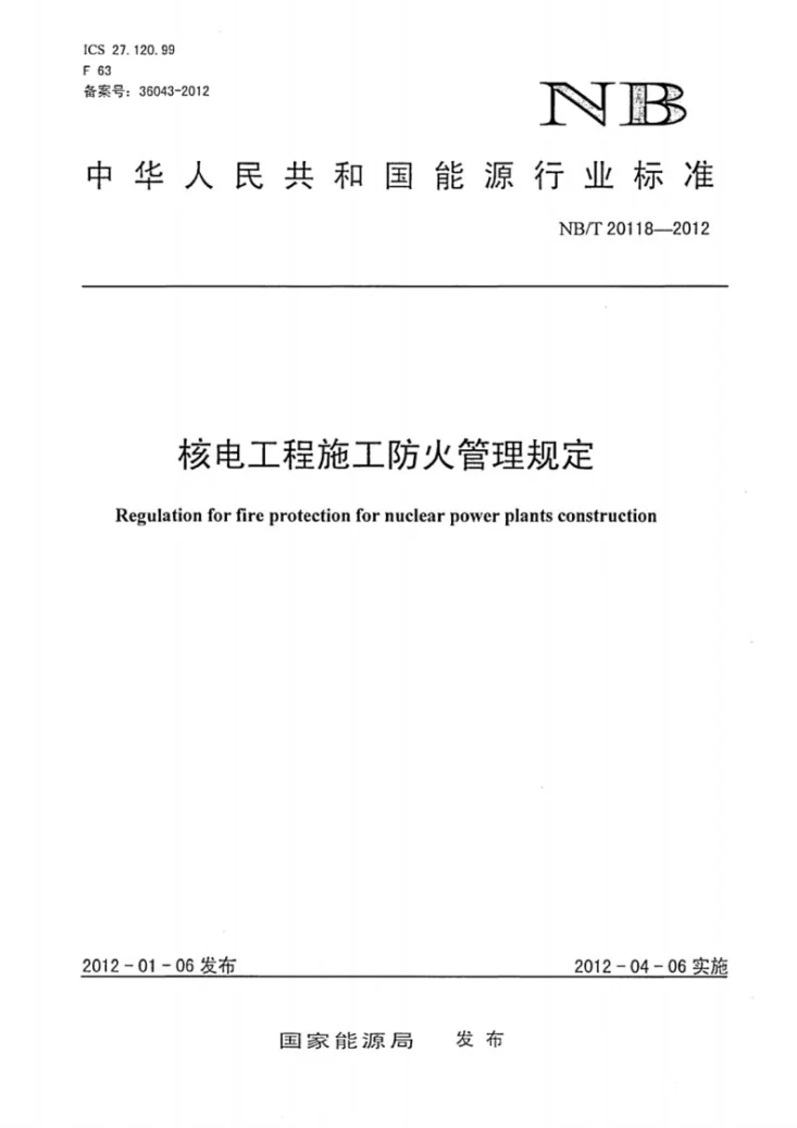 NB/T 20118-2012 核电工程施工防火管理规定第1页预览图