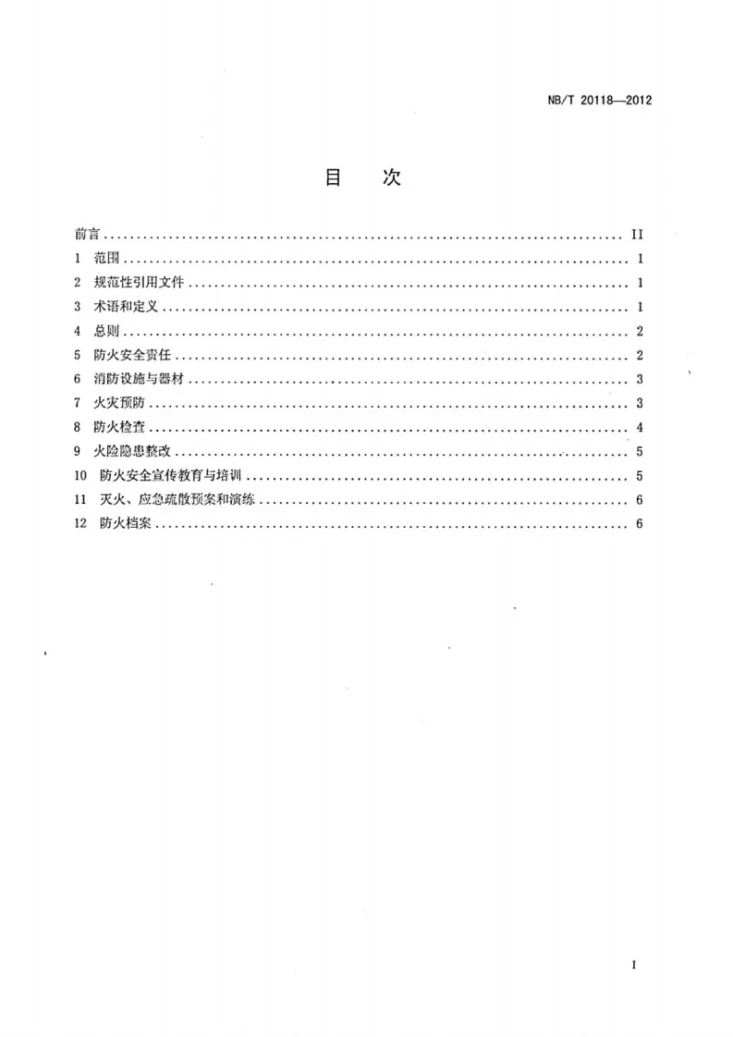 NB/T 20118-2012 核电工程施工防火管理规定第2页预览图
