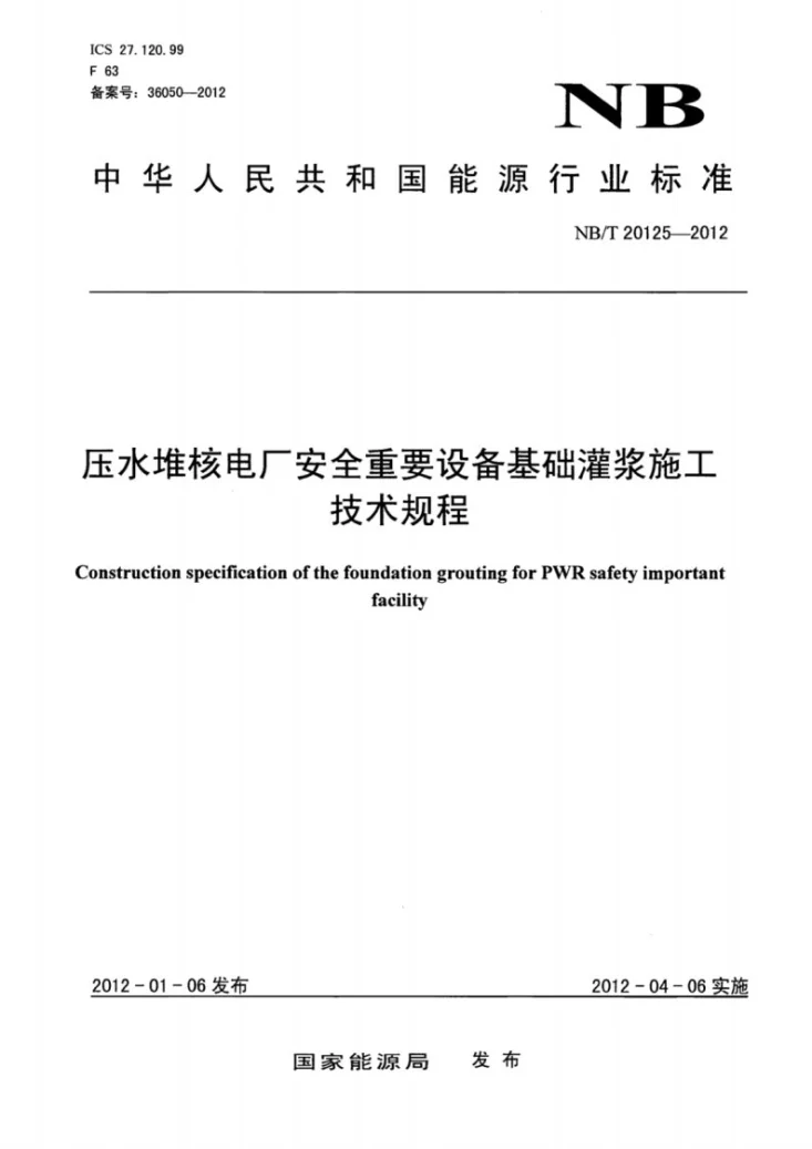 NB/T 20125-2012 压水堆核电厂安全重要设备基础灌浆施工技术规程第1页预览图