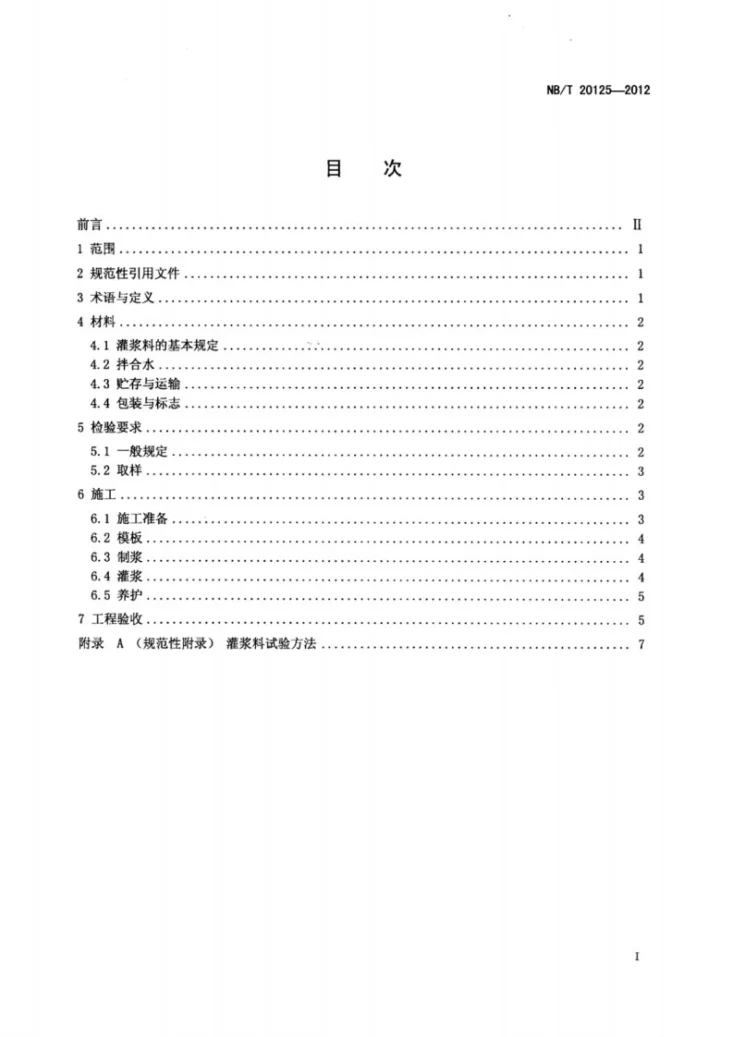 NB/T 20125-2012 压水堆核电厂安全重要设备基础灌浆施工技术规程第2页预览图