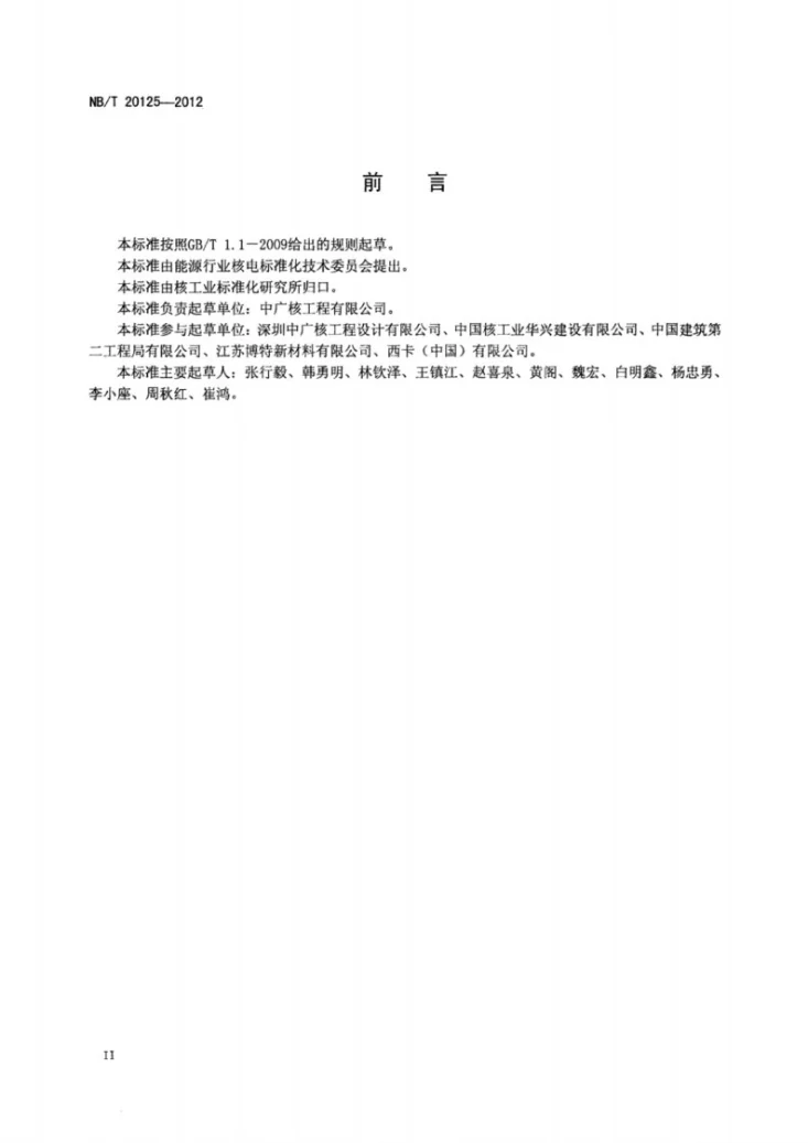 NB/T 20125-2012 压水堆核电厂安全重要设备基础灌浆施工技术规程第3页预览图