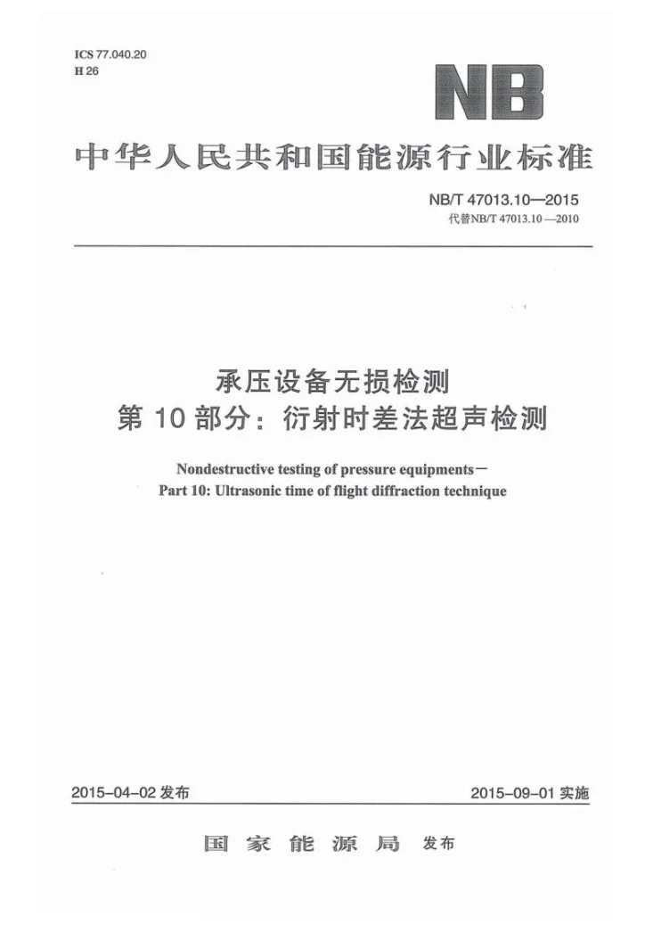NB/T 47013.10-2015 承压设备无损检测 第10部分:衍射时差法超声检测第1页预览图