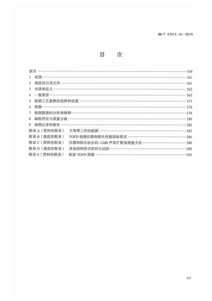NB/T 47013.10-2015 承压设备无损检测 第10部分:衍射时差法超声检测第3页预览图